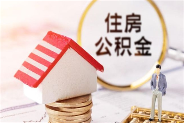 铜仁住房公积金的钱怎么取出来（住房公积金里的钱怎么取出）