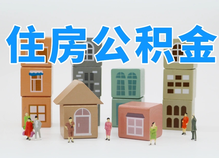 铜仁2024公积金提取新规租房（2021年住房公积金租房提取）