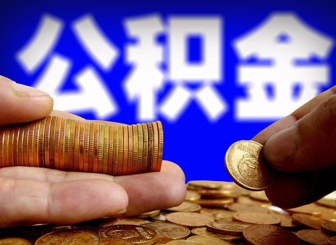 铜仁公积金提取出来后悔了（公积金提取出来会怎么样）